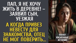 Я не хочу жить в деревне! – заявил сын, уезжая… А когда привез невесту для знакомства, отец обомлел…