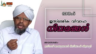 ഇസ്‌ലാമിലെ വിവാഹ നിയമങ്ങൾ ഭാഗം - 5 ഉസ്താദ് അബൂബക്കർ മിസ്ബഹി വിളയൂർ