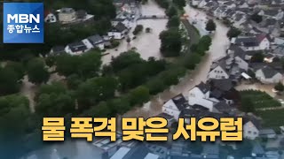 독일 등 서유럽 100년 만의 '물폭탄'…90여 명 사망 [MBN 종합뉴스]