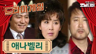 ♣드라마게임♣ | 애나벨리 KBS 19880205 방송