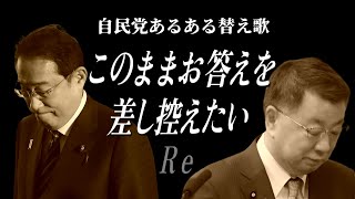 【替え歌 このまま君だけを奪い去りたい（リメイクVer）】自民党あるある このままお答えを差し控えたい　#岸田 #松野 #自民党