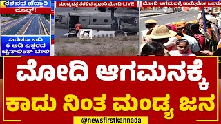 PM Narendra Modi ಆಗಮನಕ್ಕೆ ಕಾದು ನಿಂತ Mandya ಜನ | @newsfirstkannada