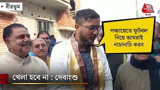 পঞ্চায়েতে খেলা হবে না: দেবাংশু-র গলায় নতুন সুর | Debangshu Bhattacharya | Panchayat 2023 | TMC |