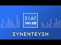 Ο ΣΩΤΗΡΗΣ ΣΕΡΜΠΟΣ ΣΤΟ ΡΑΔΙΟΦΩΝΟ ΤΟΥ ΣΚΑΪ 100 3 fm