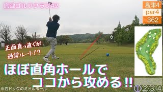 【ゴルフ】攻め方いろいろ⁉直角ホール‼島津②【ドローン】【飛球線あり】【島津ゴルフクラブ】