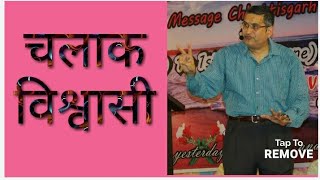 चलाक विश्वासी || By Pr. Ashish  Lal