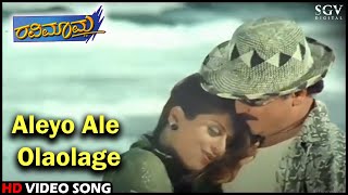 Aleyo Ale Olaolage | Ravimama | HD Kannada Video Song | V.Ravichandran | Nagma