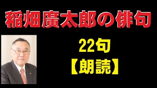 稲畑廣太郎（いなはたこうたろう）の俳句　22句　【朗読】