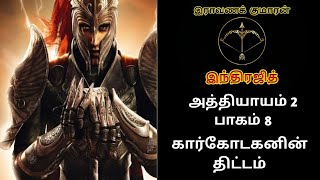 இராவண குமாரன் இந்திரஜித் அத்தியாயம் 2 பாகம் 8|Ravana Kumaran Indrajith Ch 2 Part 8|Vicky Vs Vedhaa