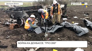 Тела погибших на полях войны Донбасса. Репортаж