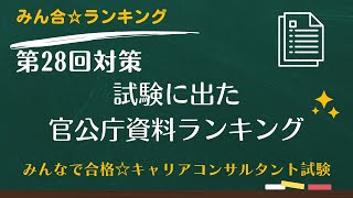 試験に出た！官公庁資料ランキングと対策法