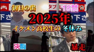 【超神回】学校一モテるイケメン高校生の元旦の過ごし方がヤバすぎる