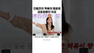 신혜선이 떡볶이 때문에 괴로워 했던 이유 #살롱드립2