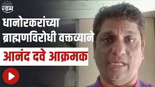 Anand Dave | धानोरकरांच्या ब्राह्मणविरोधी वक्तव्याने आनंद दवे आक्रमक