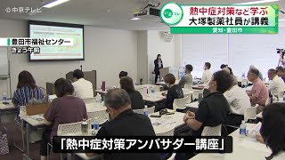 【熱中症対策アンバサダー講座】 大塚製薬社員が熱中症について講義    愛知・豊田市