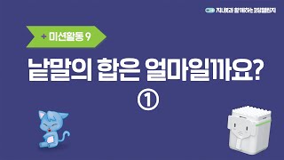 [지니봇] 코딩챌린지 교재 활동 영상 22강_낱말의 합은 얼마일까요 1편