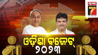 ଓଡିଶା BUDGET 2023 : ବଜେଟ ଉପସ୍ଥାପନ କଲେ ଅର୍ଥମନ୍ତ୍ରୀ ନିରଞ୍ଜନ ପୂଜାରୀ #budget2023