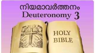 ഓഗിനെ കീഴടക്കുന്നു. #kottapuramdiocese#wordofgod#നിയമവർത്തനം3#deuteronomy3#bible#3/11/2024