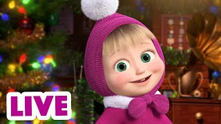 🔴 LIVE! 玛莎和熊 👱‍♀️📺 新年要到啦 🎄🌟 Masha and the Bear