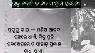 ଭକ୍ତ କଦାପି ଜୀବନ ସଂଗ୍ରାମ ହାରେନି//ଆଲୋଚନା ପ୍ରସଙ୍ଗ ରୁ ସଂଗୃହିତ//Shri Shri Thakur Anukul Chandra//