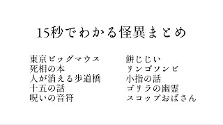 15秒でわかる怪異まとめ⑨