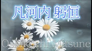 【凡河内躬恒】心当てに 折らばや折らむ初霜の おきまどはせる 白菊の花❄️１分音読で若返る🌿〜Enjoying My Life🌱