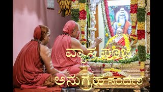 ಅನುಗ್ರಹ ಸಂದೇಶ - ವ್ಯಾಸ ಪೂಜೆಯ ಸಂದರ್ಭ Anugraha Sandesha on the occasion of Vyasa Puja Gurupurnima 2024