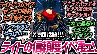 【ゼンゼロ】話題沸騰中！アキラでやってもリンでやっても最高！火力の高すぎる男”ライト”の信頼度イベで心を躍らせるプロキシたちの反応集！【ゼンレスゾーンゼロ】【アキラ】【リン】【攻略】【最新情報】