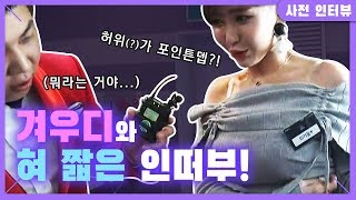 또끄 깸방 땅 받은 겨울이와 띠땅식 맞쭘 인떠부! Ι 2018 아프리카TV BJ 어워즈 사전 인터뷰 (겨울) [길터뷰] - KoonTV