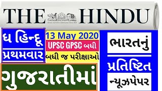 🔴The Hindu in gujarati 13 May 2020 the hindu newspaper analysis #thehinduingujarati #studyteller