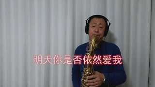 《明天你是否依然爱我》好歌欣赏，童安格的经典歌曲，大叔萨克斯倾情演绎Saxophone Cover