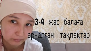 3-4 жас  балаға  арналған  тақпақтар,стишки  для  ребенка  3-4 лет,poems  for a child  3-4 years old