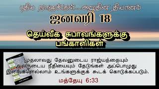 தெய்வீக சுபாவங்களுக்கு பங்காளிகள் | PART TAKERS OF HEAVENLY NATURE | INNERMAN DEVOTIONS