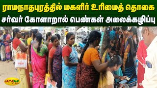 மகளிர் உரிமைத் தொகை - சர்வர் கோளாறால் பெண்கள் அலைக்கழிப்பு | Ramanathapuram | Jaya Plus