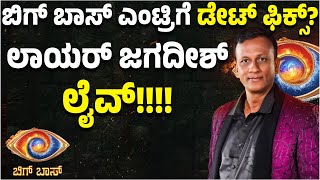 Vijay Karnataka Live : ಬಿಗ್‌ ಬಾಸ್‌ ಸೀಸನ್‌ 11ರ ಫೈನಲ್‌ ವೀಕ್‌ನಲ್ಲಿ  ಲಾಯರ್‌ ಜಗದೀಶ್‌ ಯಾಕೆ ಬಂದಿಲ್ಲ!