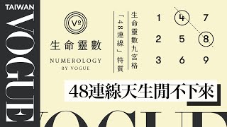 生命靈數九宮格「48連線」特質：勤勞、享受進步的過程、喜歡嘗試新事物｜V生命靈數｜VOGUE Taiwan