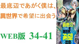 【朗読】世界中に出現した,平和な日々は終わりを告げ、ダンジョンに潜り、モンスターを狩る事は、人々の義務となった。WEB版 34-41