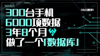 「小白測評」 300台手機 6000項數據 3年8個月：我們對數據和測評的理解