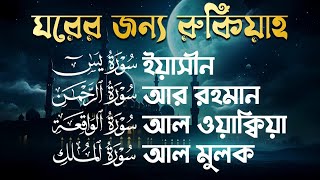 সূরা আর রহমান, সূরা ইয়াসিন, সূরা ওয়াকিয়া, সূরা মুলক | Best Quran Recitation by Zain Abu Kautsar