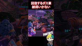 【豆知識】無限回復するボス車の仕様が納得いかない【フォートナイト/FORTNITE】#shorts