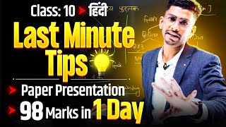 Last Minute Tips for Hindi exam class 10 | Hindi Paper Presentation | 98 Marks