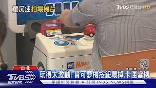 玩得太激動! 寶可夢機按鈕壞掉.卡匣當機｜TVBS新聞