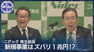 新規「生成AI」事業で「1兆円！」株価復活なるか　ニデック株主総会終えて…岸田社長、永守会長節にタジタジ⁉