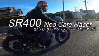 【SR400】sr400ビキニカウル ネオカフェレーサー走行動画