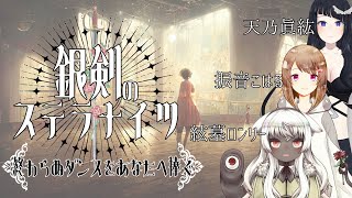 【TRPG】銀剣のステラナイツ ”終わらぬダンスをあなたに捧ぐ”【Vtuber】