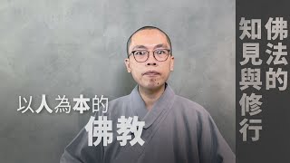 《佛法的知見與修行》以人為本的佛教