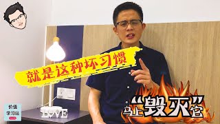 改变思维方式 | 毁灭『内耗』 | 价值学习站