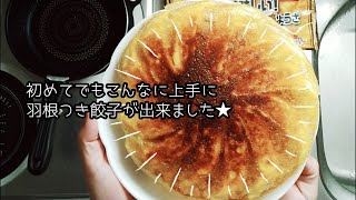 初めてでも簡単！羽根つき餃子作り方＜大阪王将＞冷凍食品を初めて作ってみました