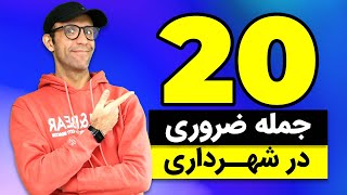 بیست جمله ضروری در زبان فرانسه در شهرداری