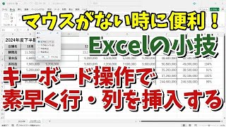 マウスがない時に便利！Excelでマウスを使わずに行・列を素早く挿入する方法